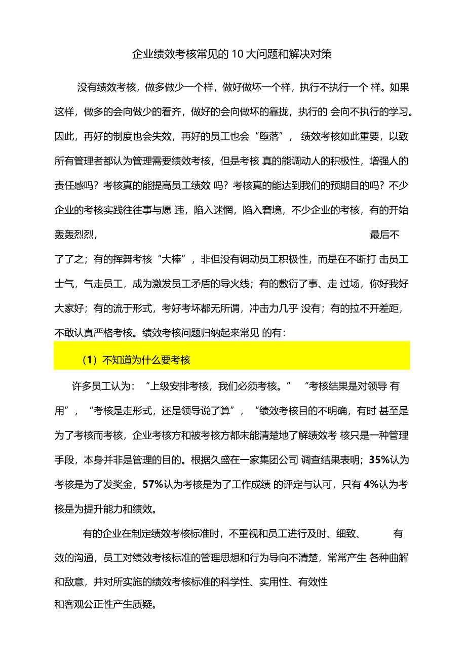 绩效考核常见的大问题_第1页