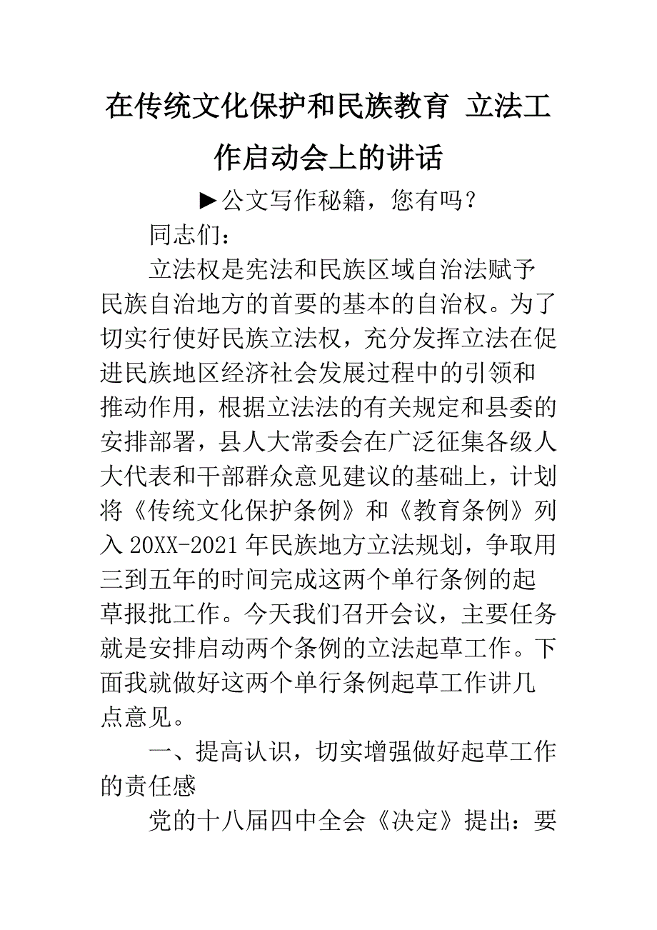 在传统文化保护和民族教育-立法工作启动会上的讲话.docx_第1页