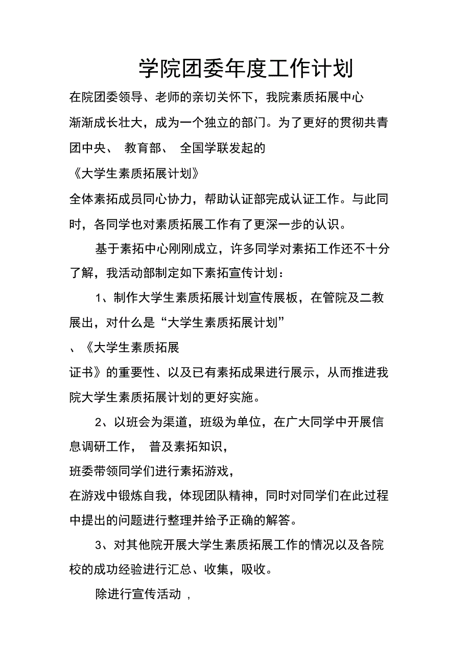 学院团委年度工作计划_第1页