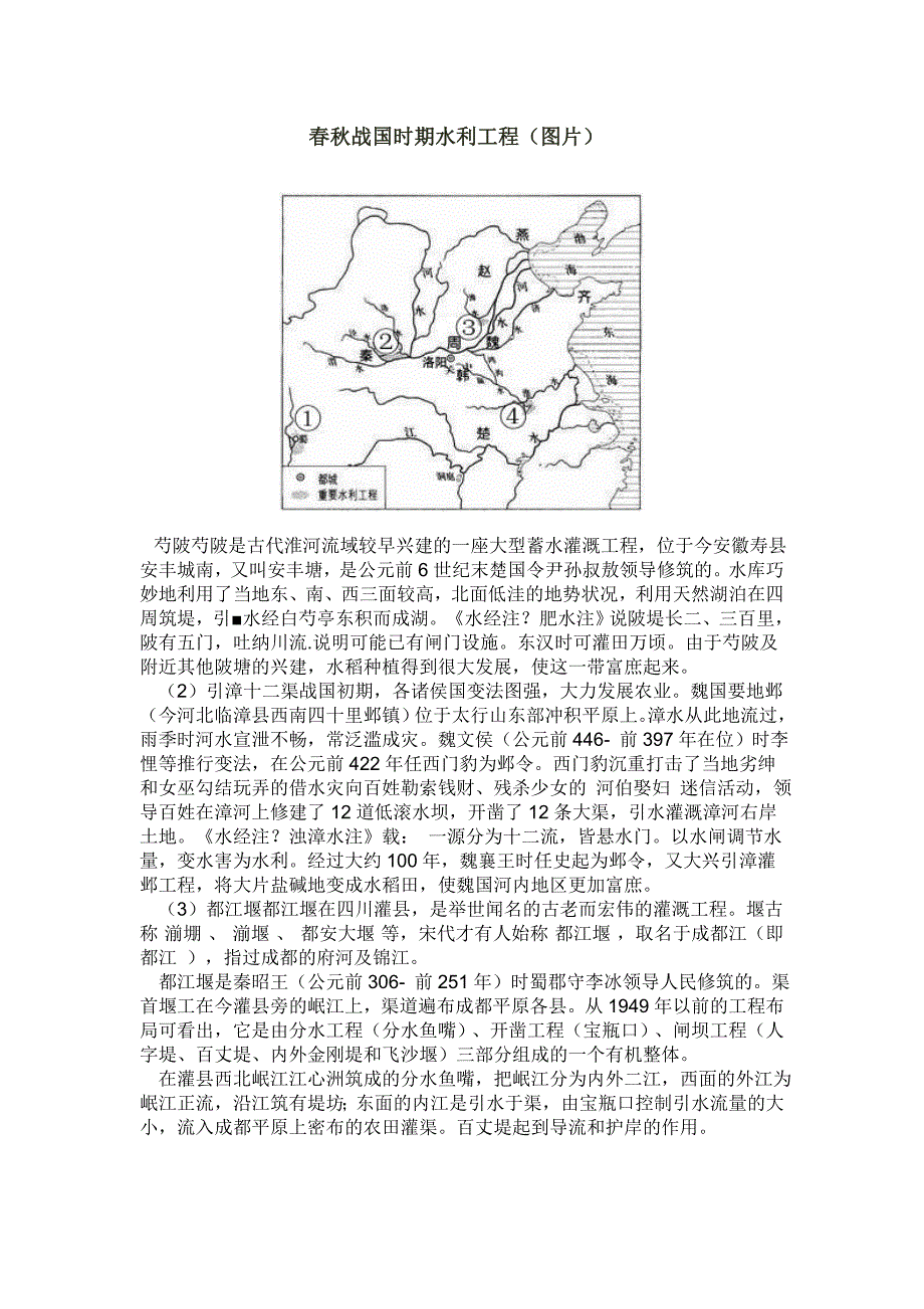春秋战国时期水利工程_第1页
