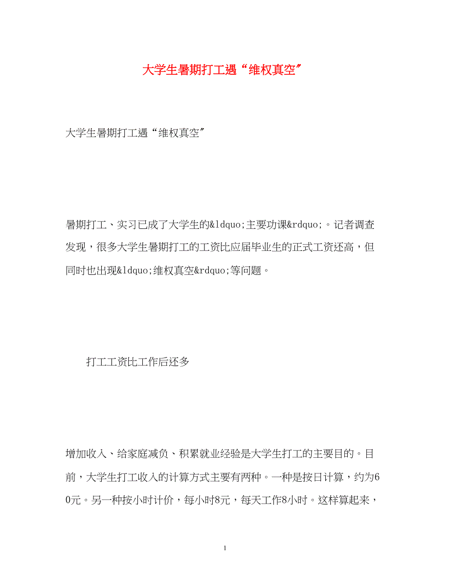 2023年大学生暑期打工遇维权真空.docx_第1页