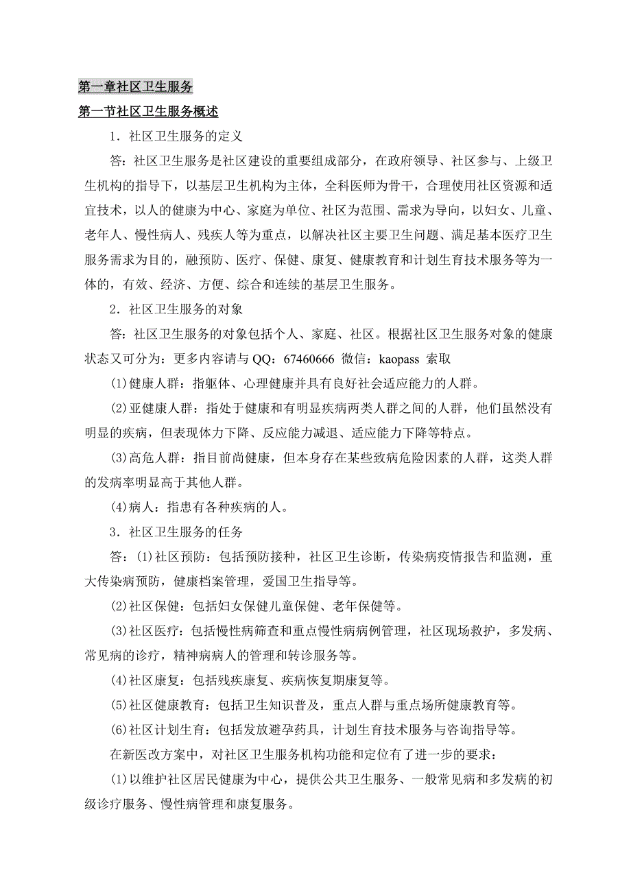 2019自考3004社区护理学一必考重点自考笔记自考包过压题(2).doc_第1页