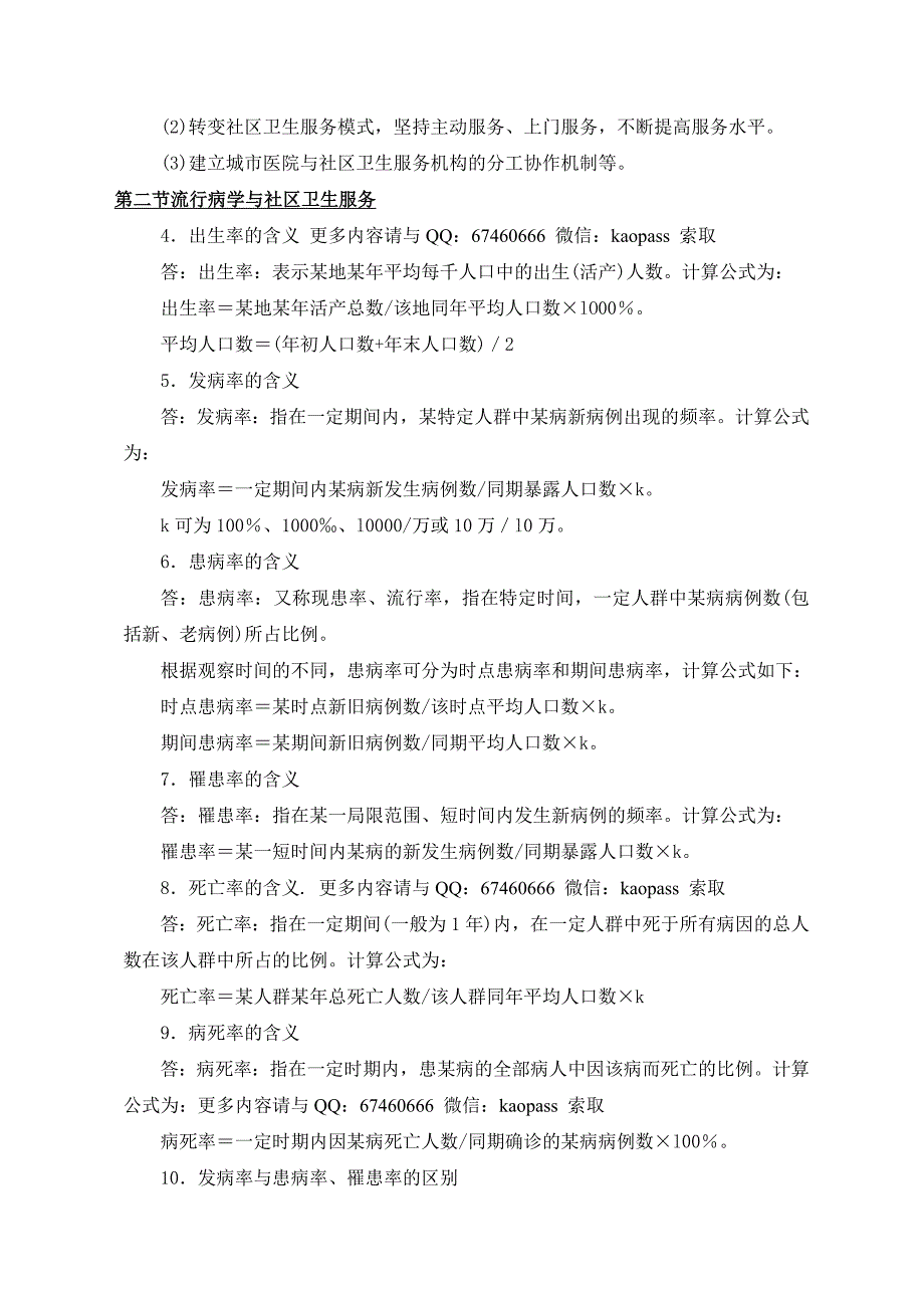 2019自考3004社区护理学一必考重点自考笔记自考包过压题(2).doc_第2页