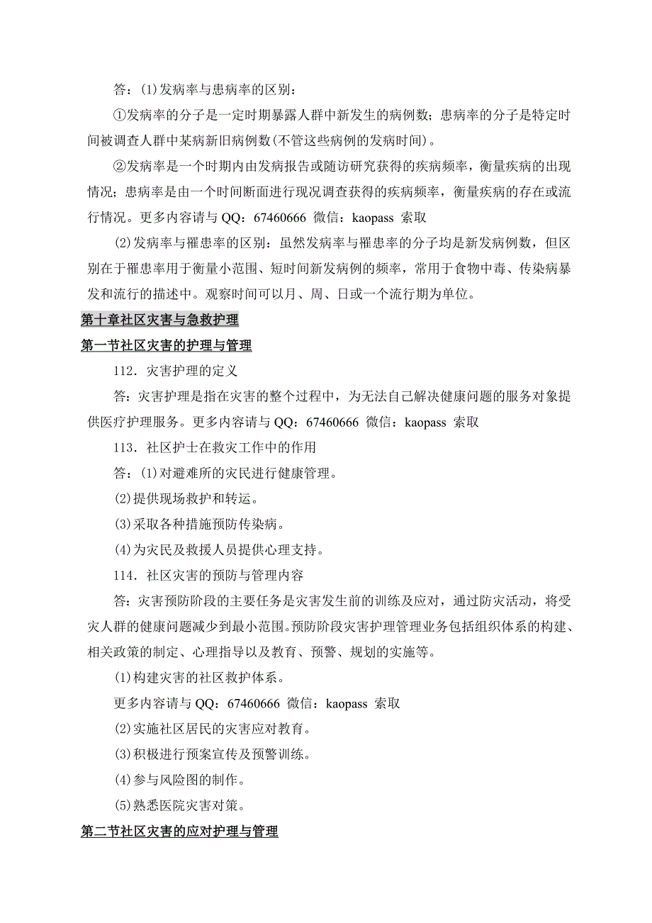 2019自考3004社区护理学一必考重点自考笔记自考包过压题(2).doc_第3页