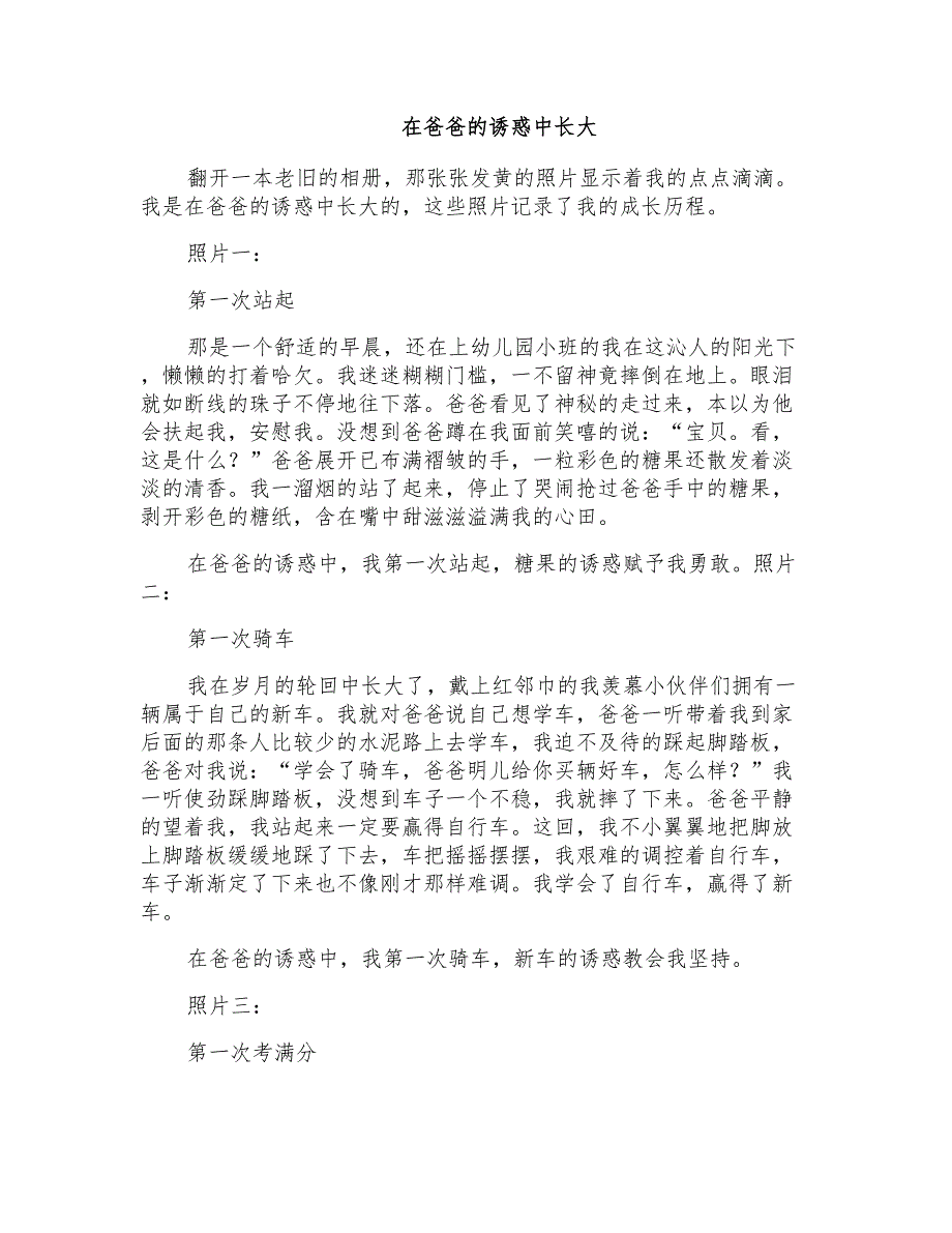 初三叙事作文：在爸爸的诱惑中长大_第1页