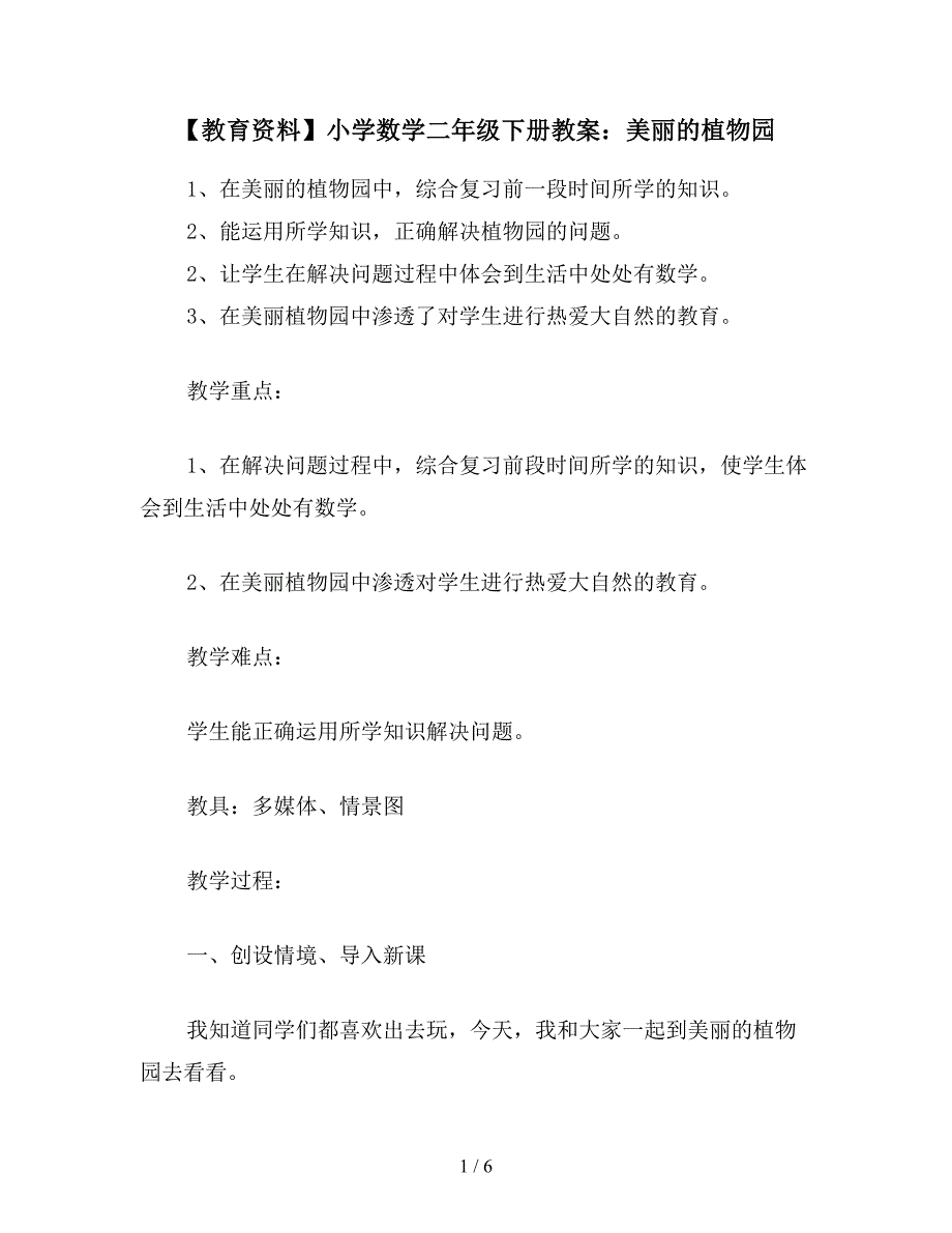 【教育资料】小学数学二年级下册教案：美丽的植物园.doc_第1页