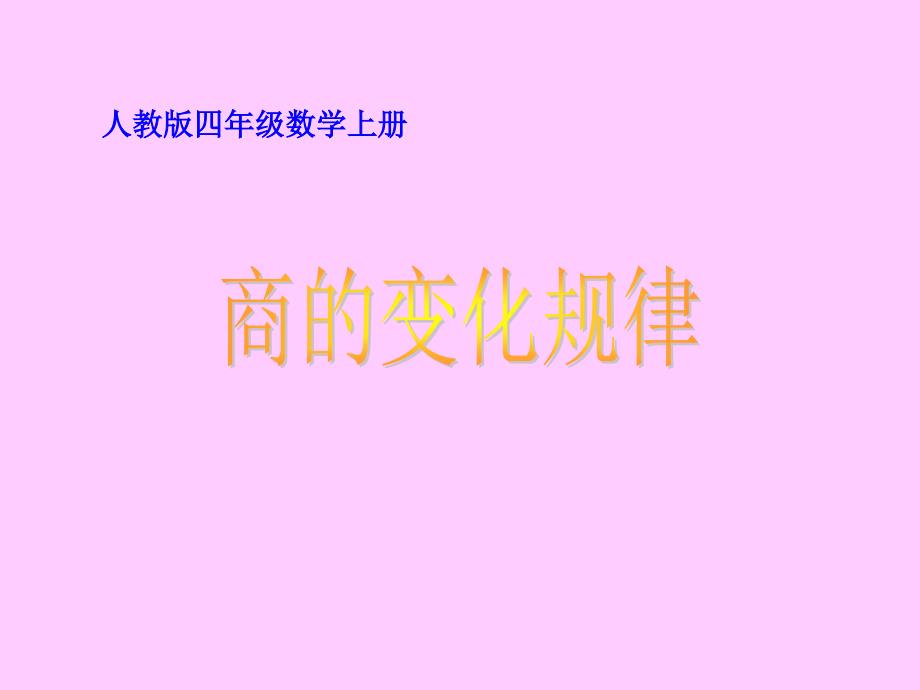 人教数学四上第六单元《除数是两位数的除法》教学课件7_第1页