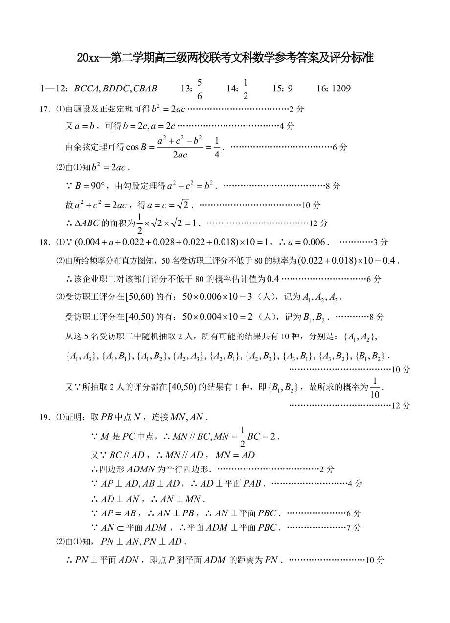 广东省揭阳一中、潮州金中高三下学期第一次联考数学文科试题含答案_第5页