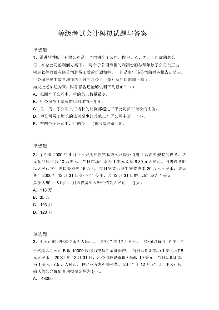 等级考试会计模拟试题与答案一_第1页