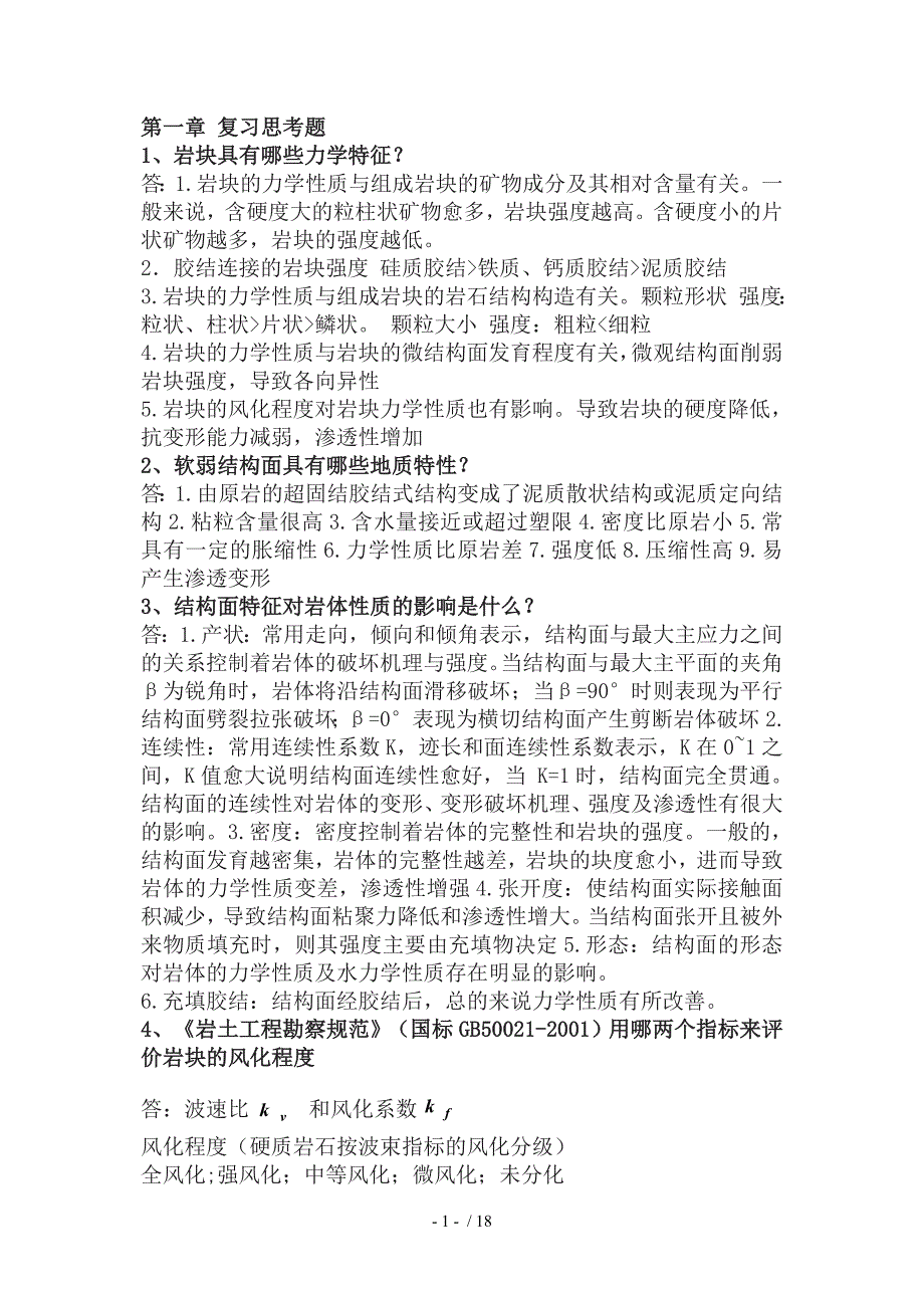 岩石力学模拟试题_第1页