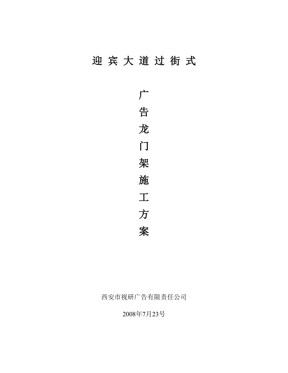 迎宾大道过街式广告龙门架施工方案.doc_第1页