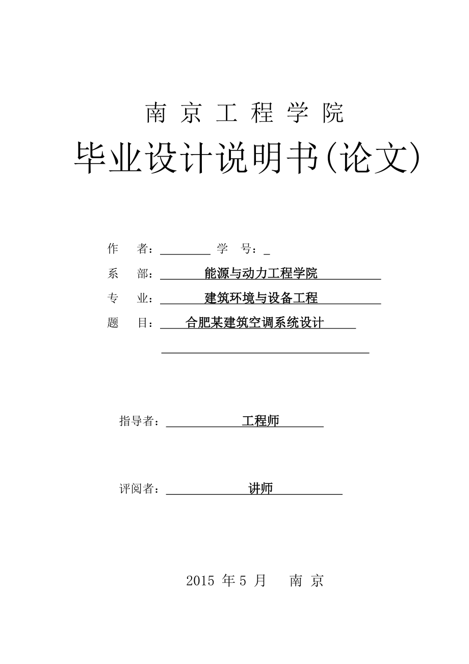 毕业设计（论文）-合肥某建筑宾馆空调系统设计_第1页