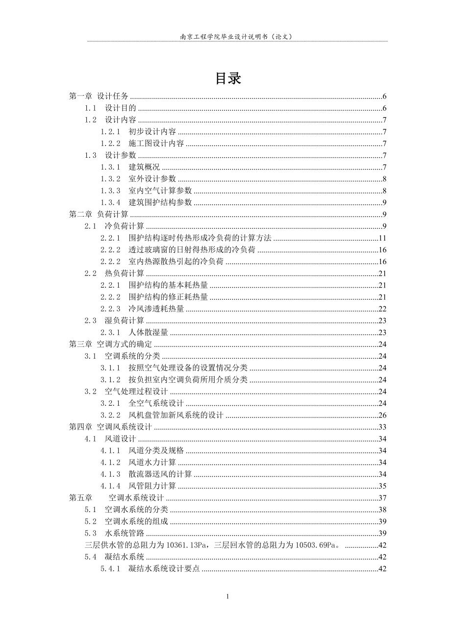 毕业设计（论文）-合肥某建筑宾馆空调系统设计_第4页