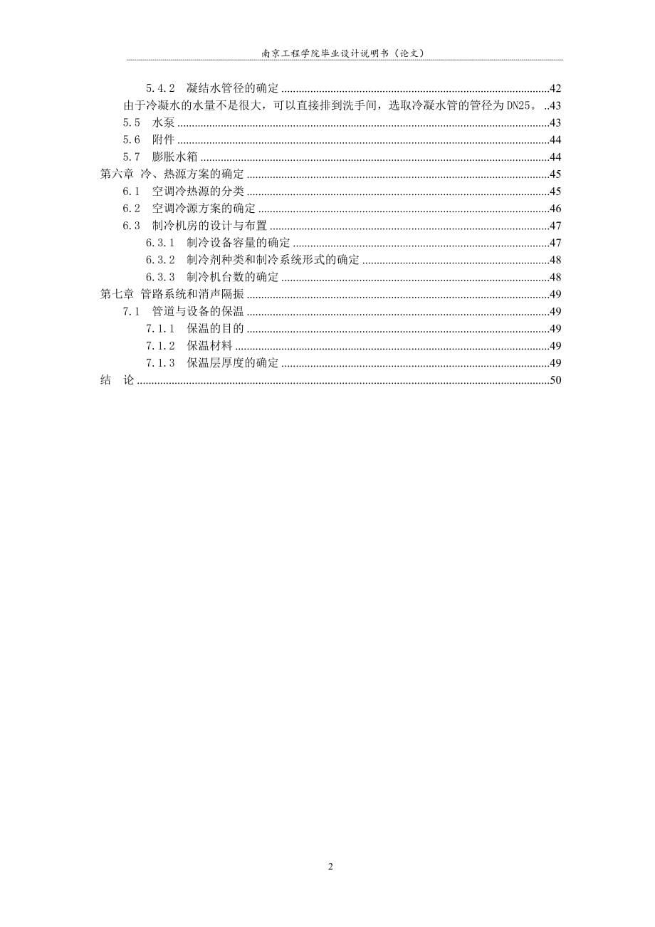 毕业设计（论文）-合肥某建筑宾馆空调系统设计_第5页