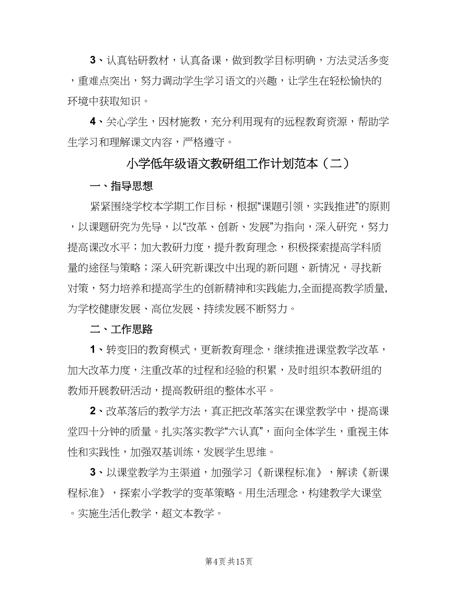 小学低年级语文教研组工作计划范本（四篇）_第4页