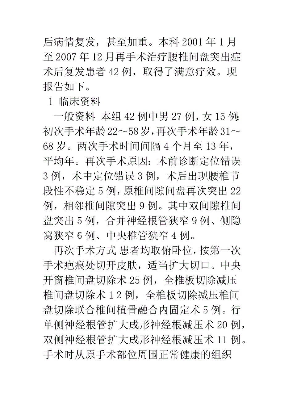 探讨腰椎间盘突出症的再手术治疗.docx_第2页