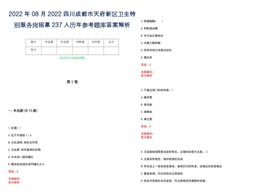 2022年08月2022四川成都市天府新区卫生特别服务岗招募237人历年参考题库答案解析_第1页