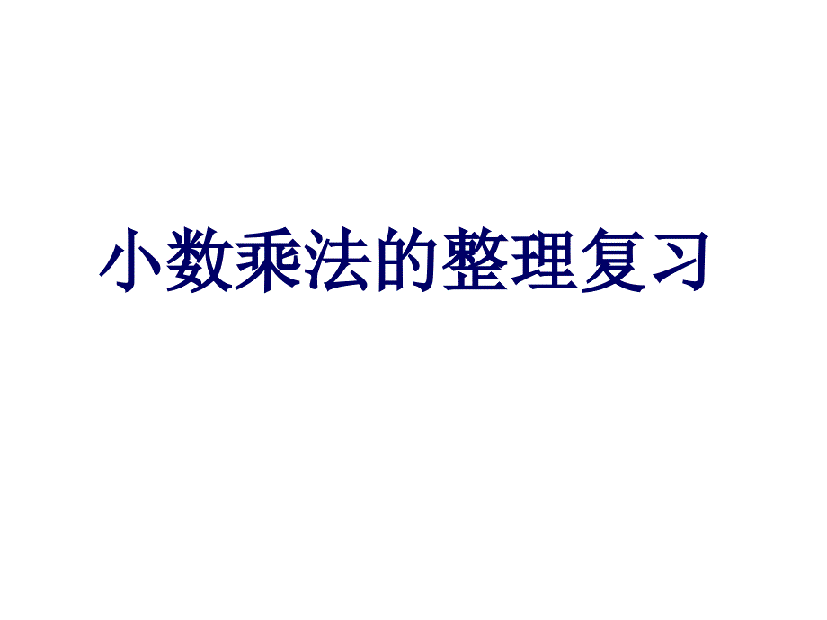 小数乘法整理与复习ppt课件_第1页