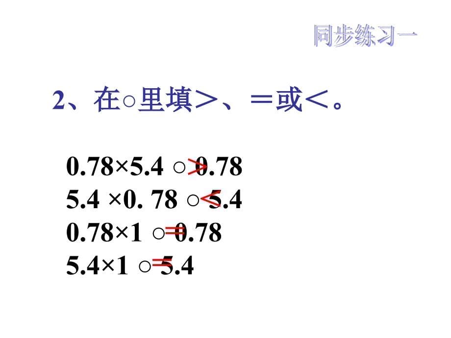 小数乘法整理与复习ppt课件_第5页