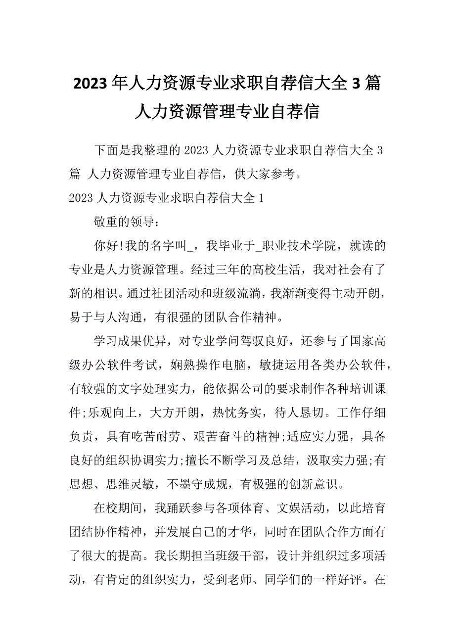 2023年人力资源专业求职自荐信大全3篇人力资源管理专业自荐信_第1页