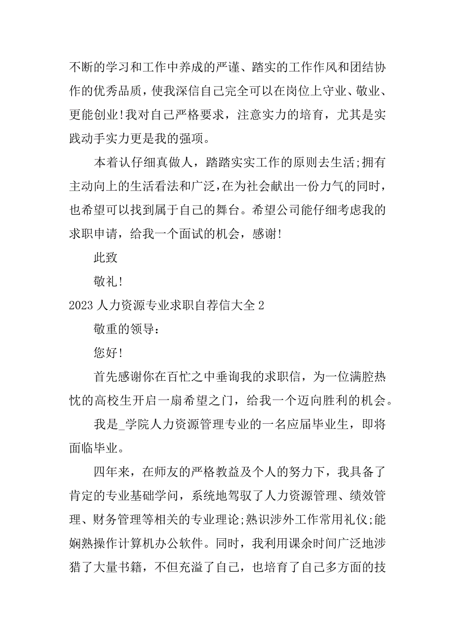 2023年人力资源专业求职自荐信大全3篇人力资源管理专业自荐信_第2页