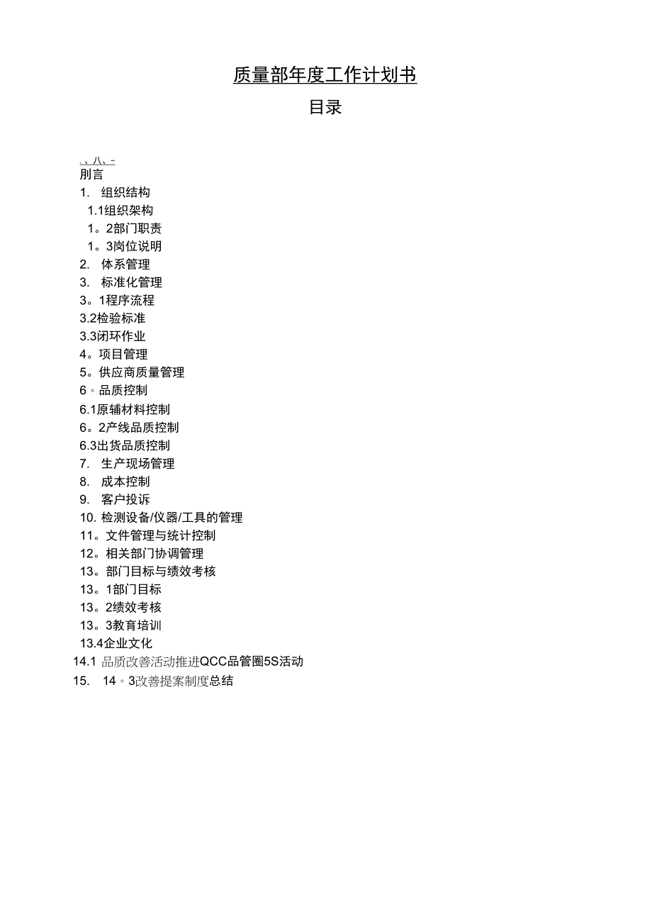 质量部工作计划书_第1页