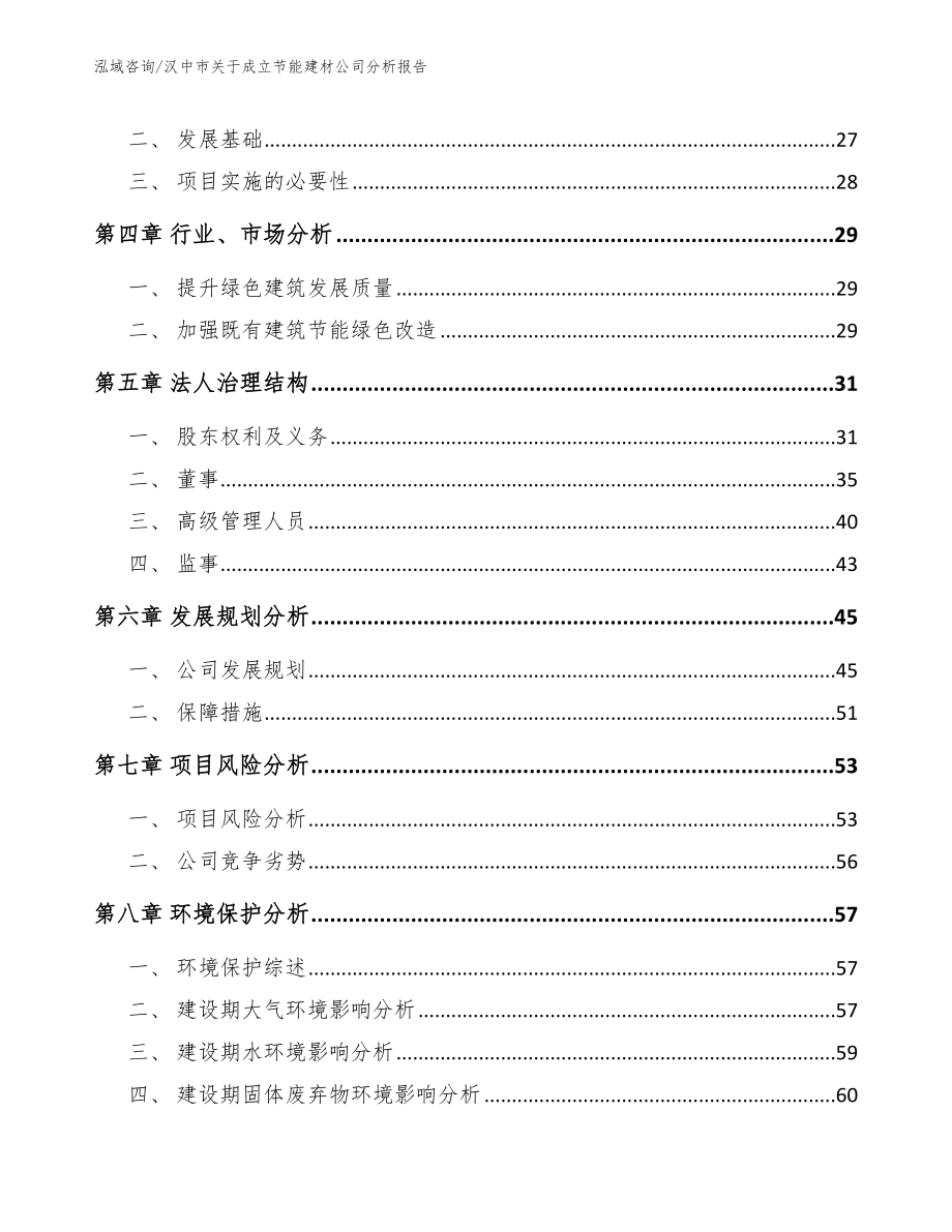 汉中市关于成立节能建材公司分析报告【参考范文】_第3页