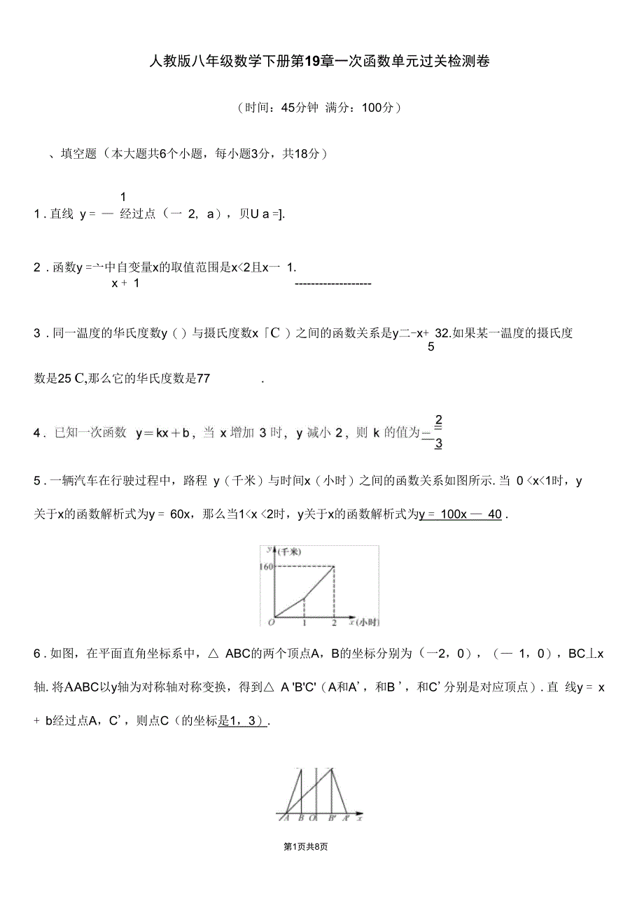 人教版八年级数学下册第19章一次函数单元过关检测卷_第1页