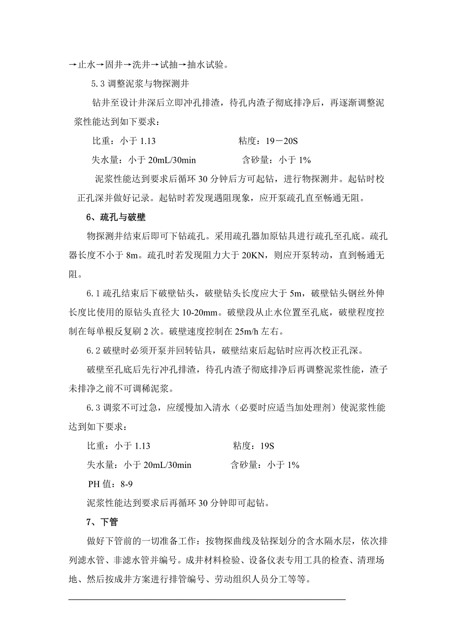 机电井施工组织设计.doc_第4页