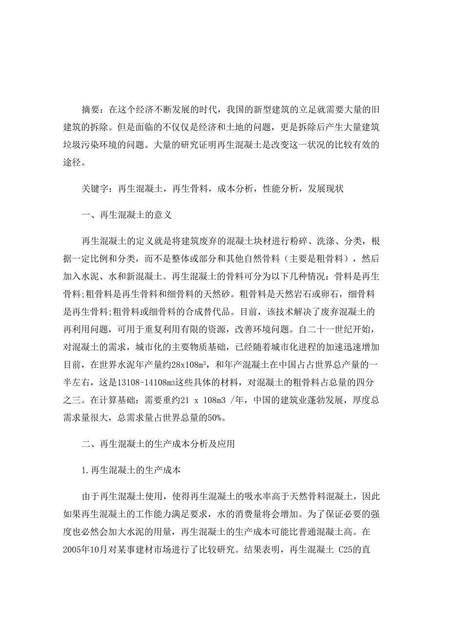再生混凝土的利用及其发展现状_第1页