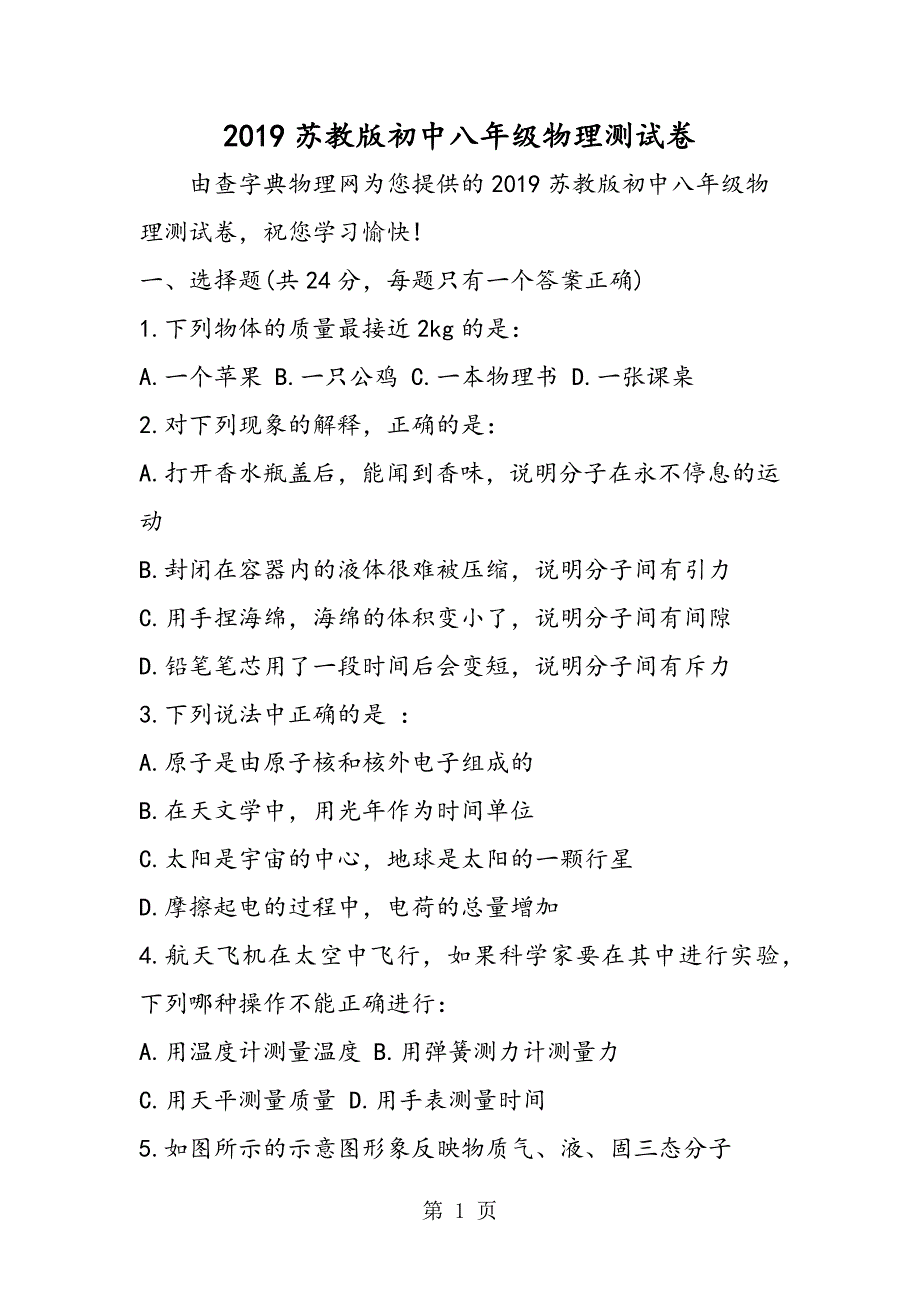 2023年苏教版初中八年级物理测试卷.doc_第1页