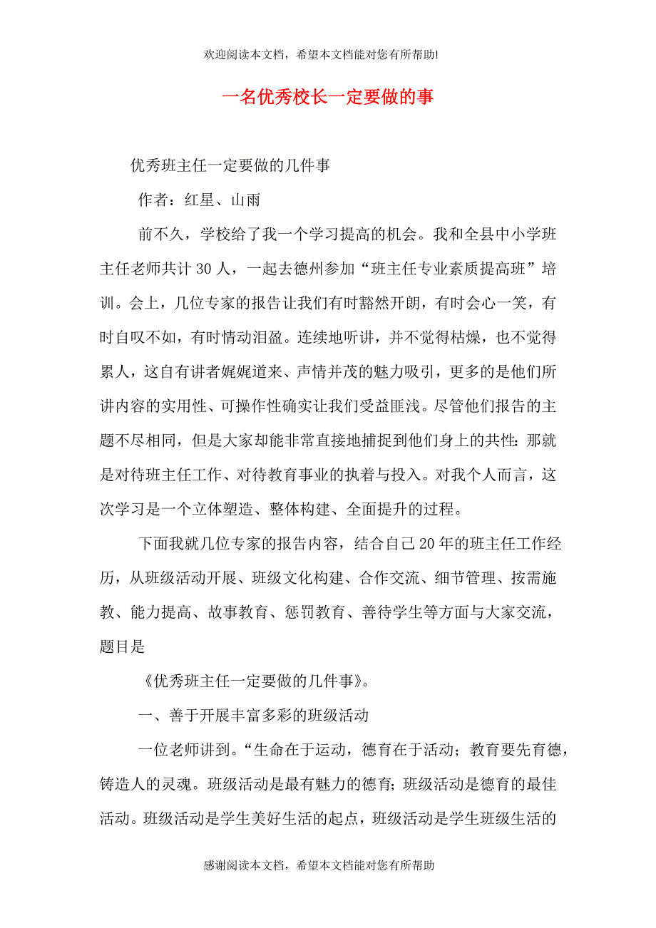 一名优秀校长一定要做的事（一）_第1页