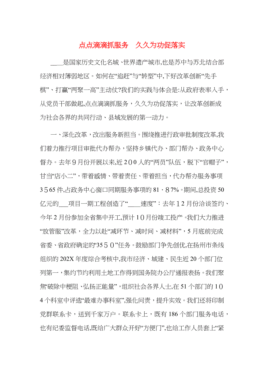 点点滴滴抓服务久久为功促落实_第1页