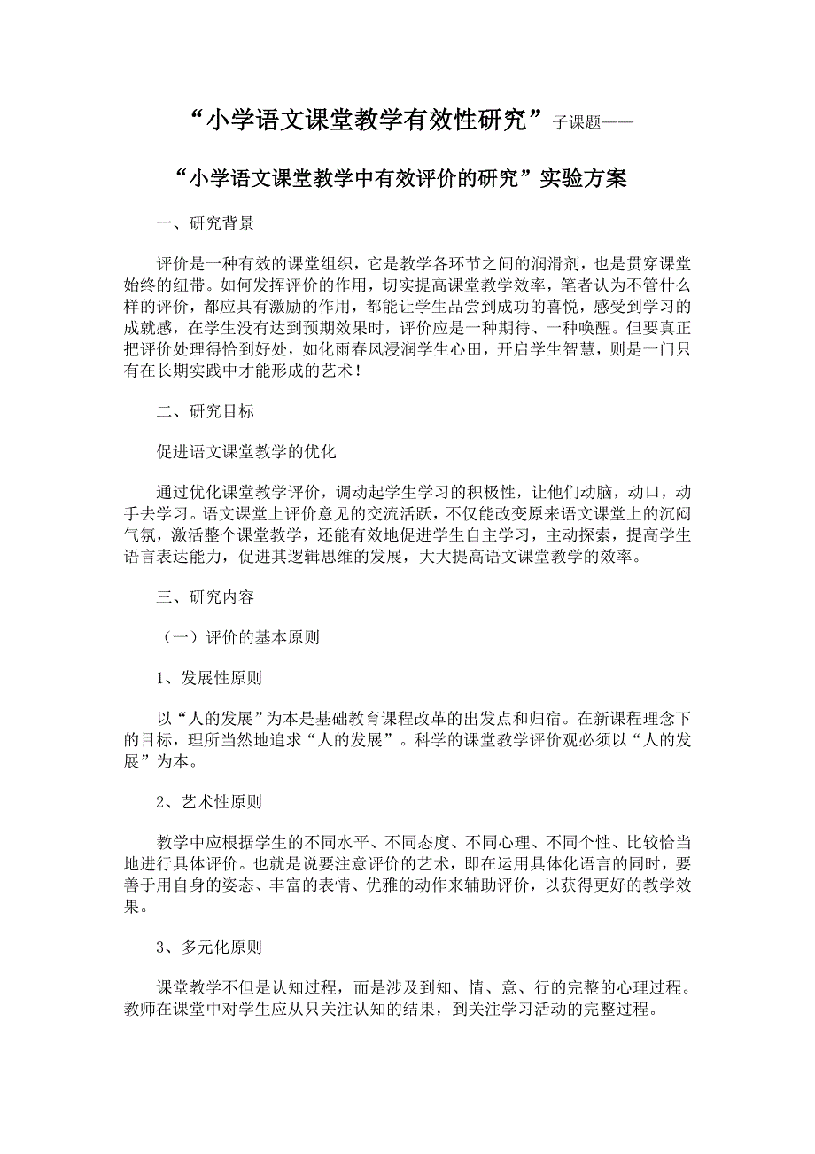 小学语文课堂教学有效性研究.doc_第1页