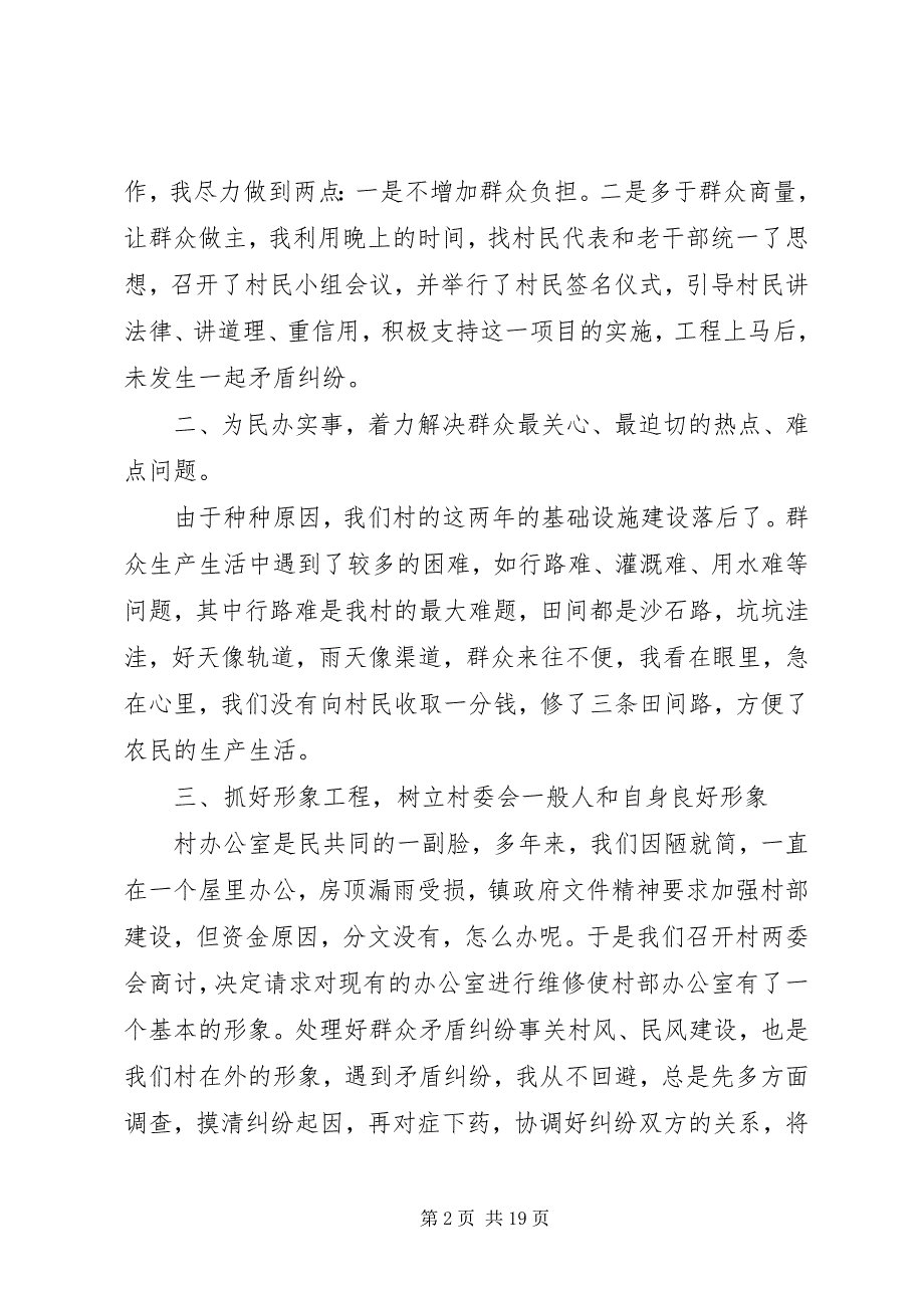 2023年村委会主任述职材料.docx_第2页