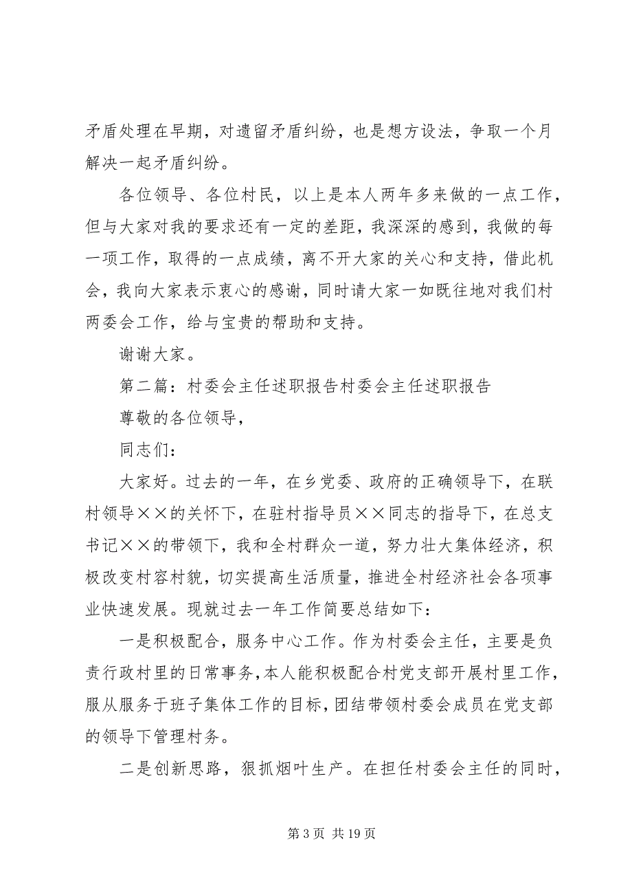 2023年村委会主任述职材料.docx_第3页