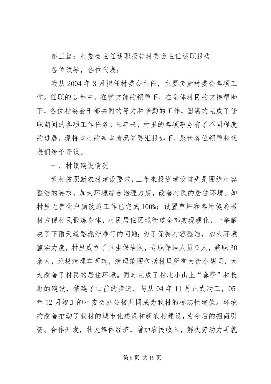 2023年村委会主任述职材料.docx_第5页