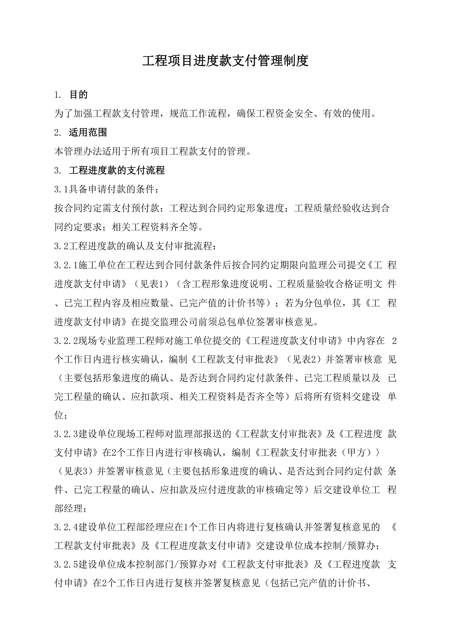 工程项目进度款支付管理制度_第1页