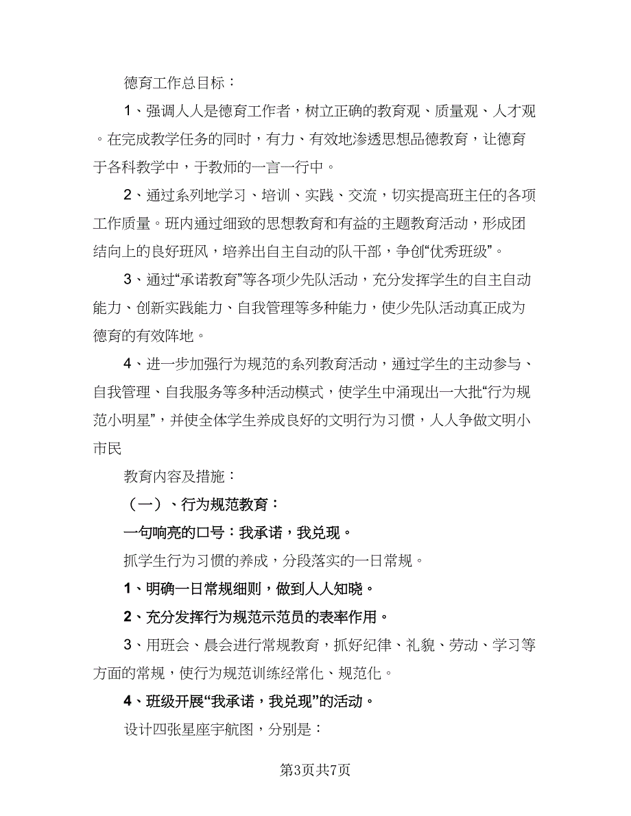 2023第一学期小学三年级班主任工作计划标准范文（三篇）.doc_第3页