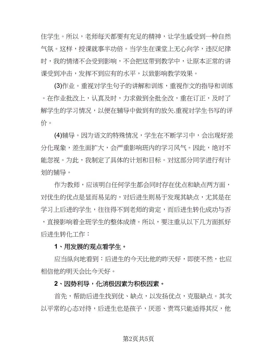 小学教师个人读书计划标准样本（二篇）.doc_第2页