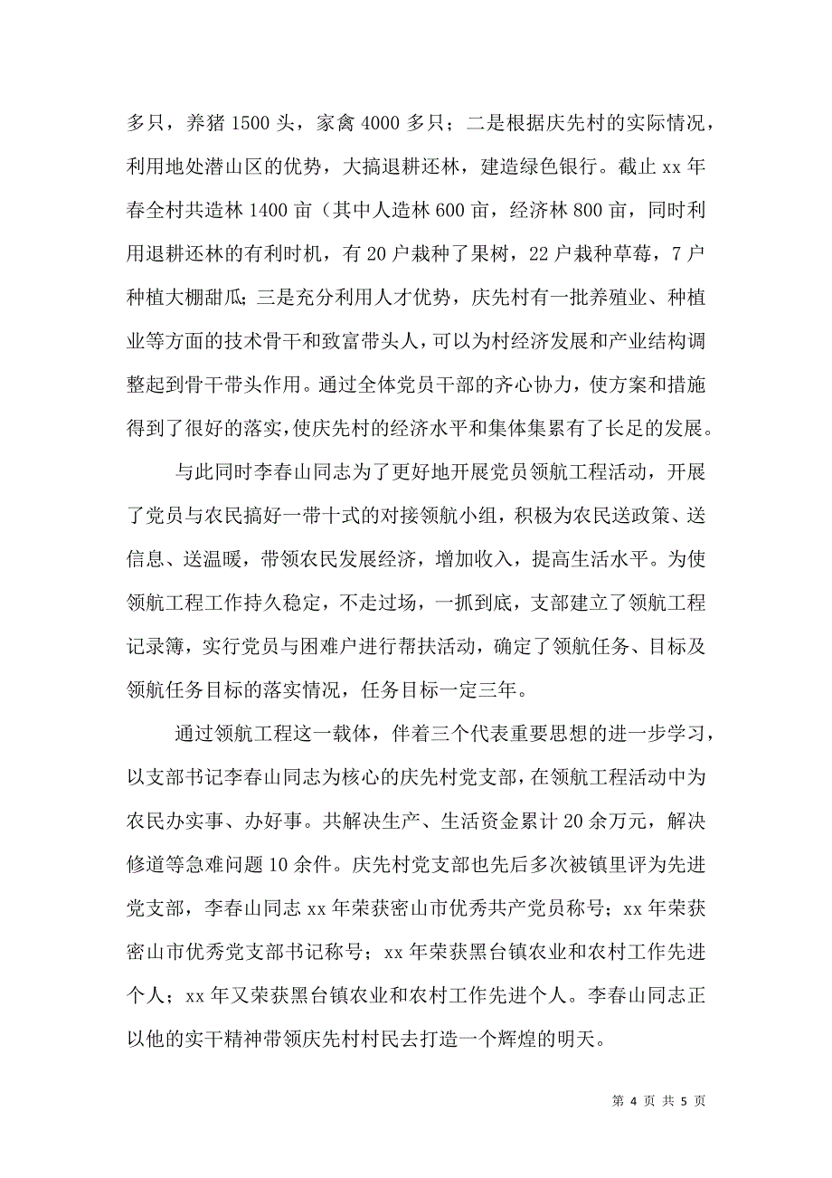 农村致富带头人先进事迹材料.doc_第4页