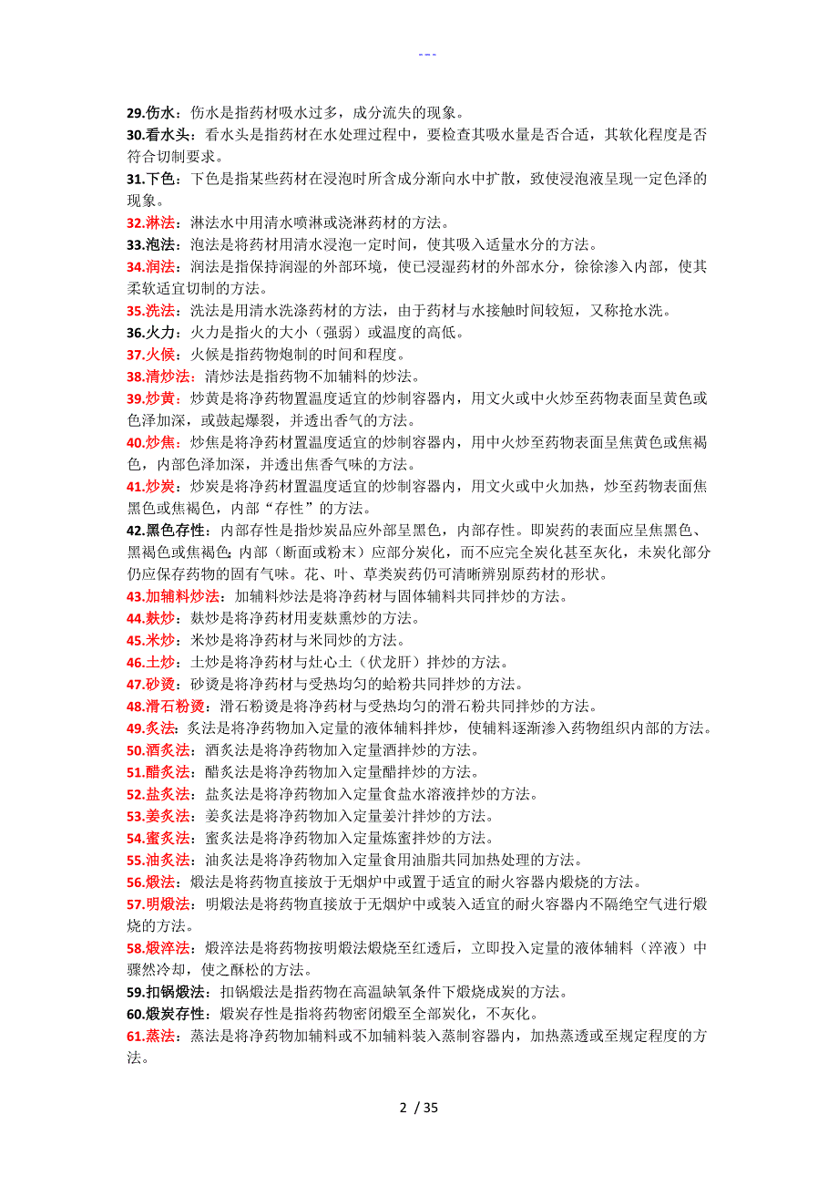 中药炮制名词解释_第2页