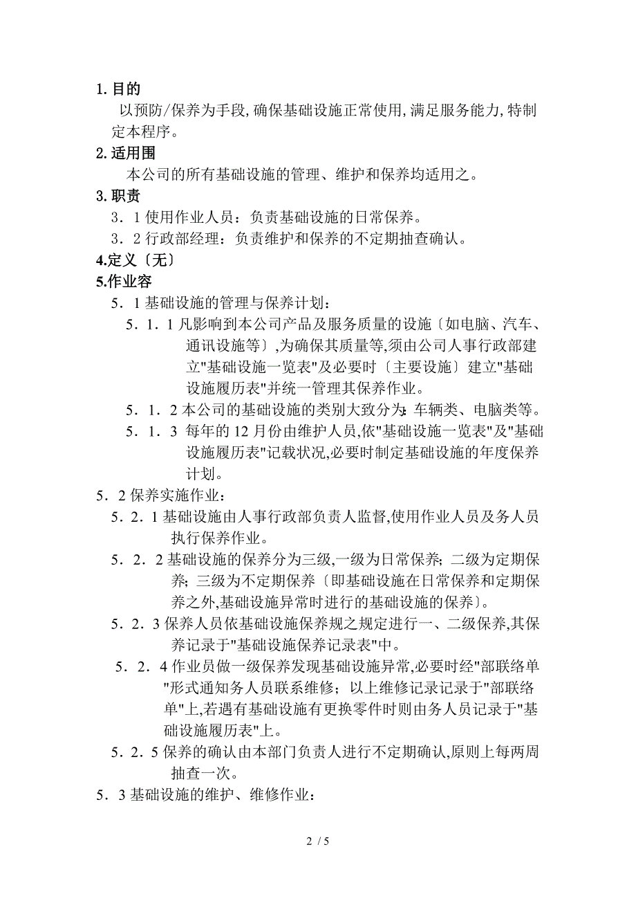 化工企业基础设施管理程序文件_第2页