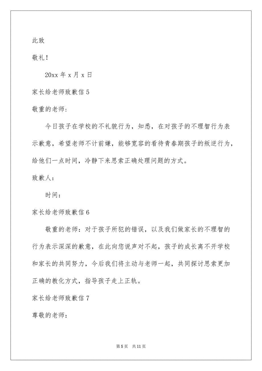 家长给老师道歉信_第5页