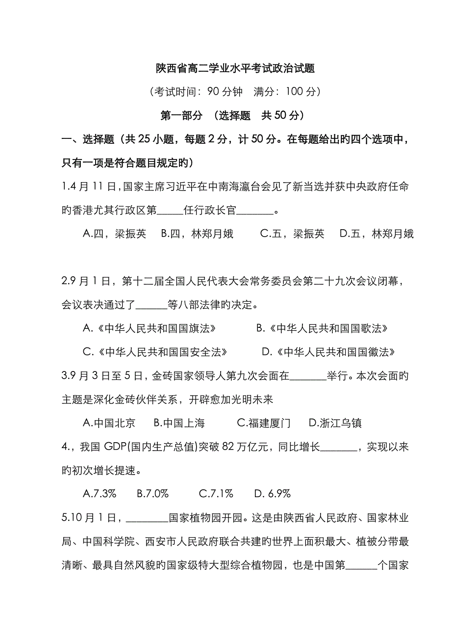 2023年陕西省学业水平考试政治模拟试题_第1页