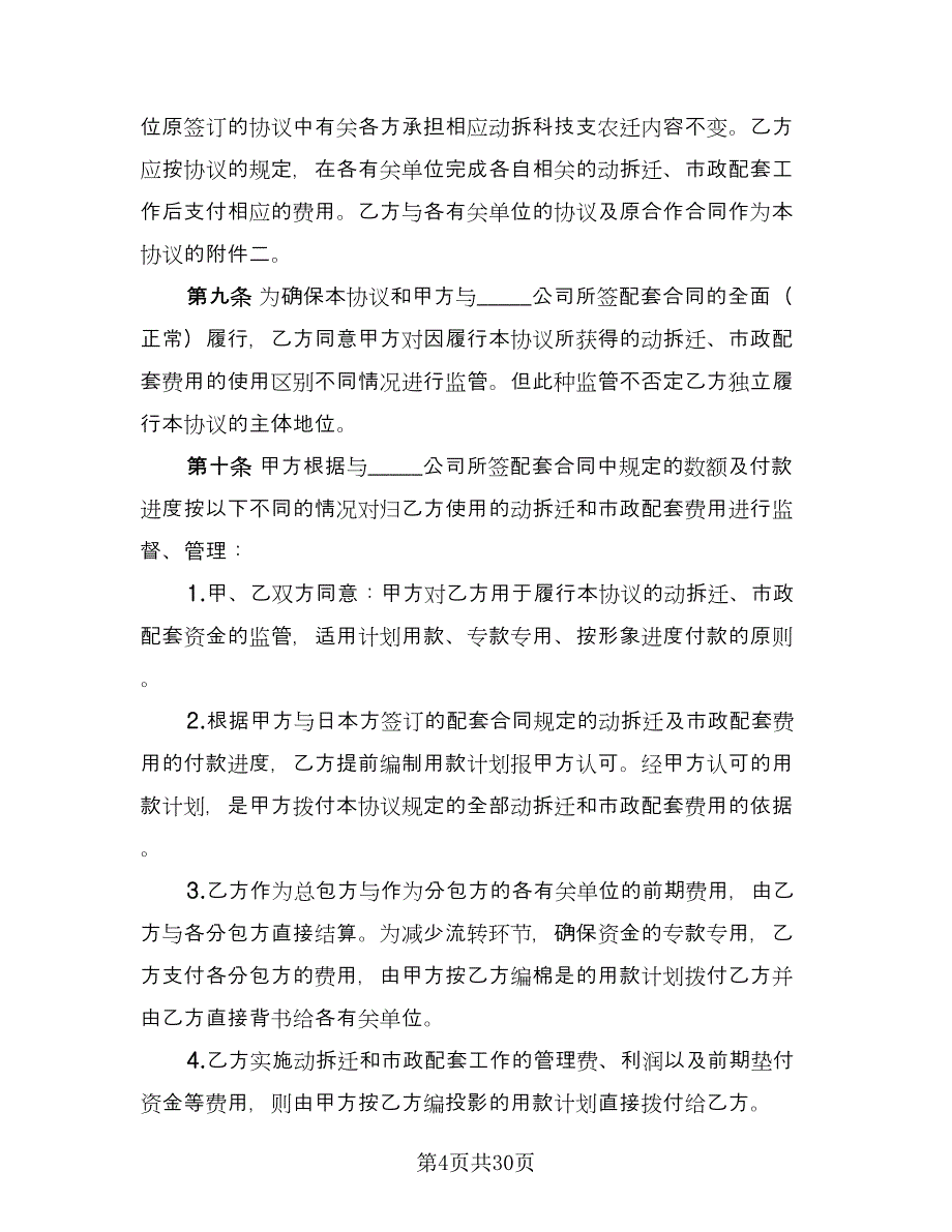 委托动拆迁、市政配套协议书范本（五篇）.doc_第4页