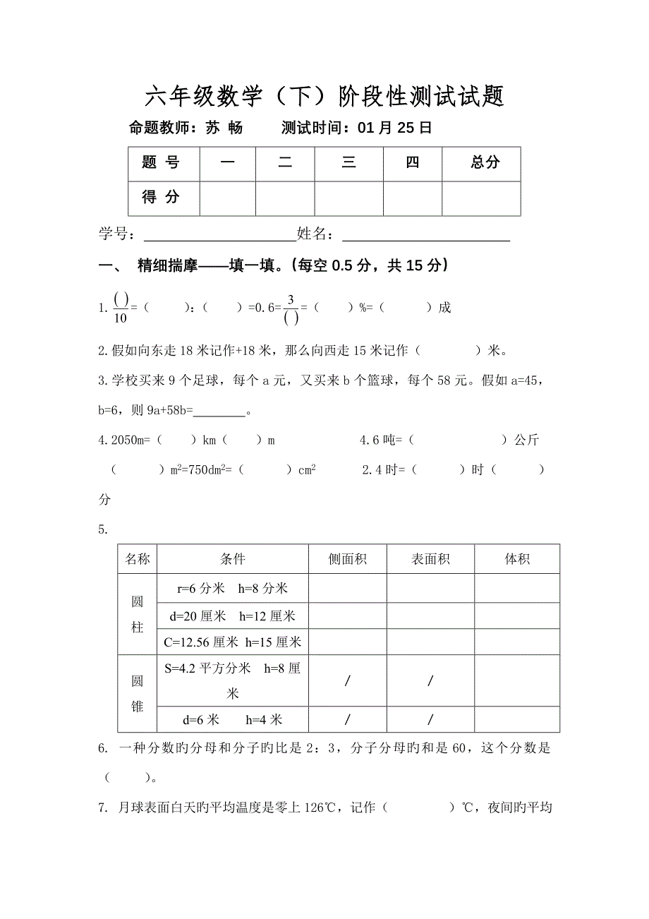 2023年寒假六级数学下第一次阶段性测试试题_第1页