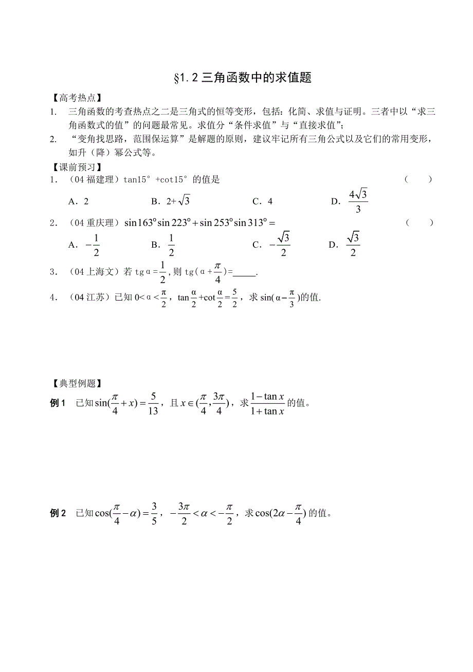 高三数学总复习二轮系列学案1、三角中的常见题型2、三角函数中的求值题_第1页
