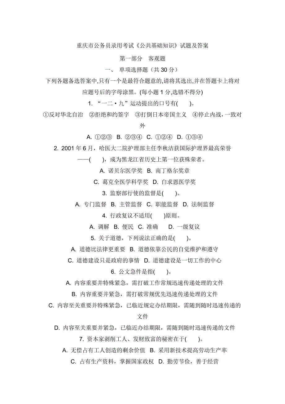 重庆市公务员录用考试《公共基础知识》试题及答案_第1页