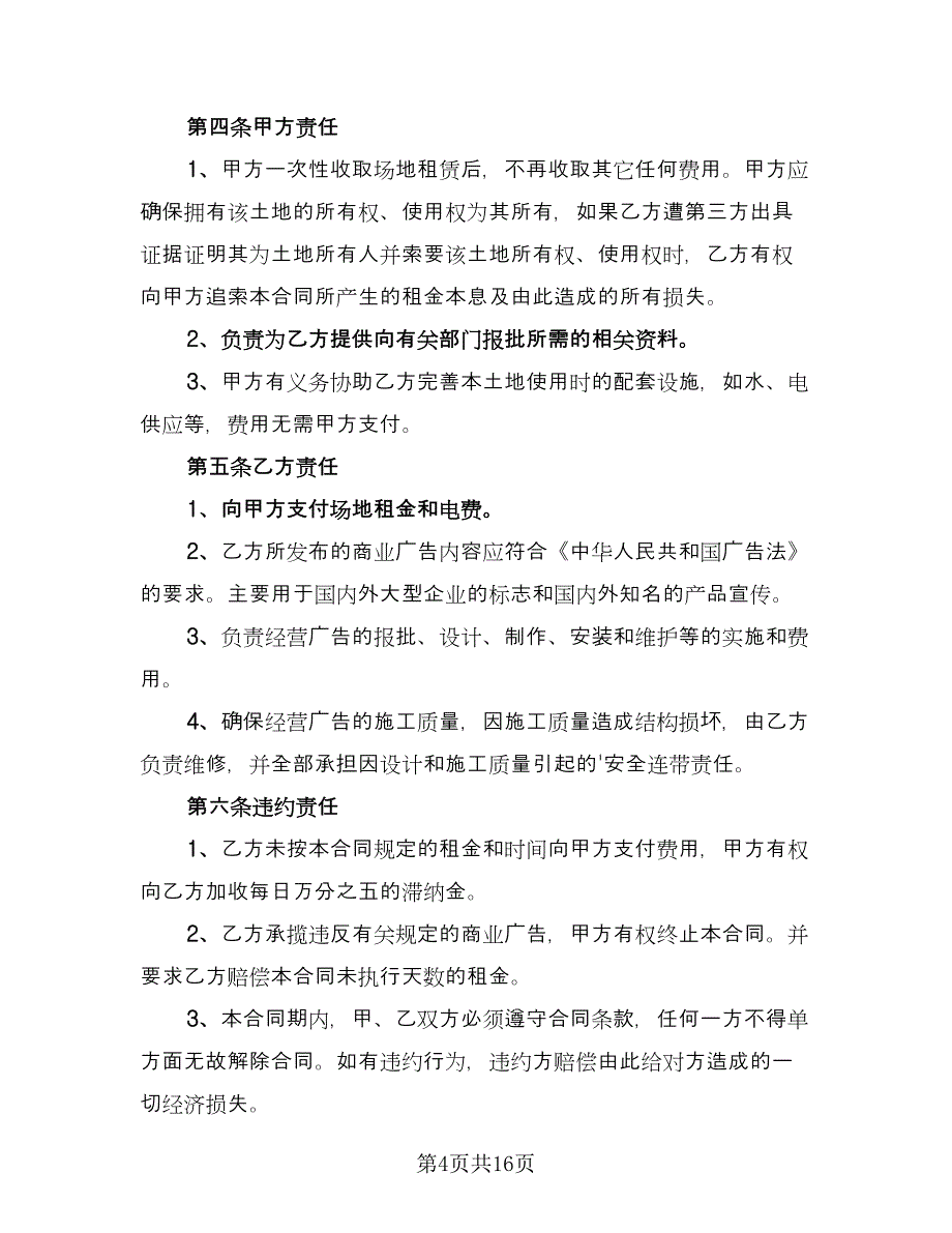 户外场地租赁合同格式版（七篇）.doc_第4页